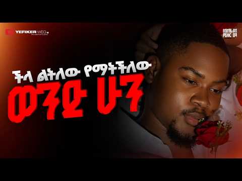 "አሪፍ (Nice) መሆንህን አቁም፤ ችላ ልትለው የማትችለው ወንድ ሁን"