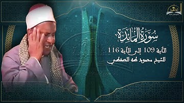 ماتيسر من سورة المائدة للشيخ محمد طه الصفطي