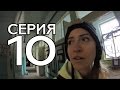 ЗАБРОШЕННЫЙ РОДДОМ В ОМСКЕ // КРУГОСВЕТКА - СЕРИЯ 10 - ДЕНЬ 14-15