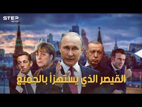 يخرج لأحدهم بكلب ويستخدم إيحاءات لآخر ويستهزأ بالجميع تقريبا شاهد كيف يعامل بوتين رؤساء العالم 