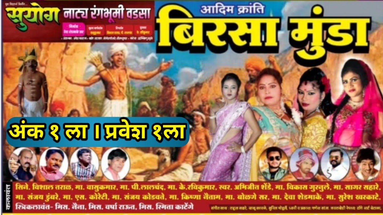 संगित-बिरसामुंडा ‌‌।अंक १ ला ।प्रवेश १ ला ZaddipattiNatak । Arproduction2506