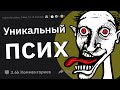 Психиатры, с Какими Интересными Расстройствами Вы Сталкивались?