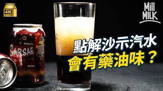 #MM｜過百年歷史沙示汽水 拆解汽水有藥油味原因 台灣人由細飲到大 年銷近一億支 實測三地沙示邊款最易入口？ ｜#牌子嘢 #4K