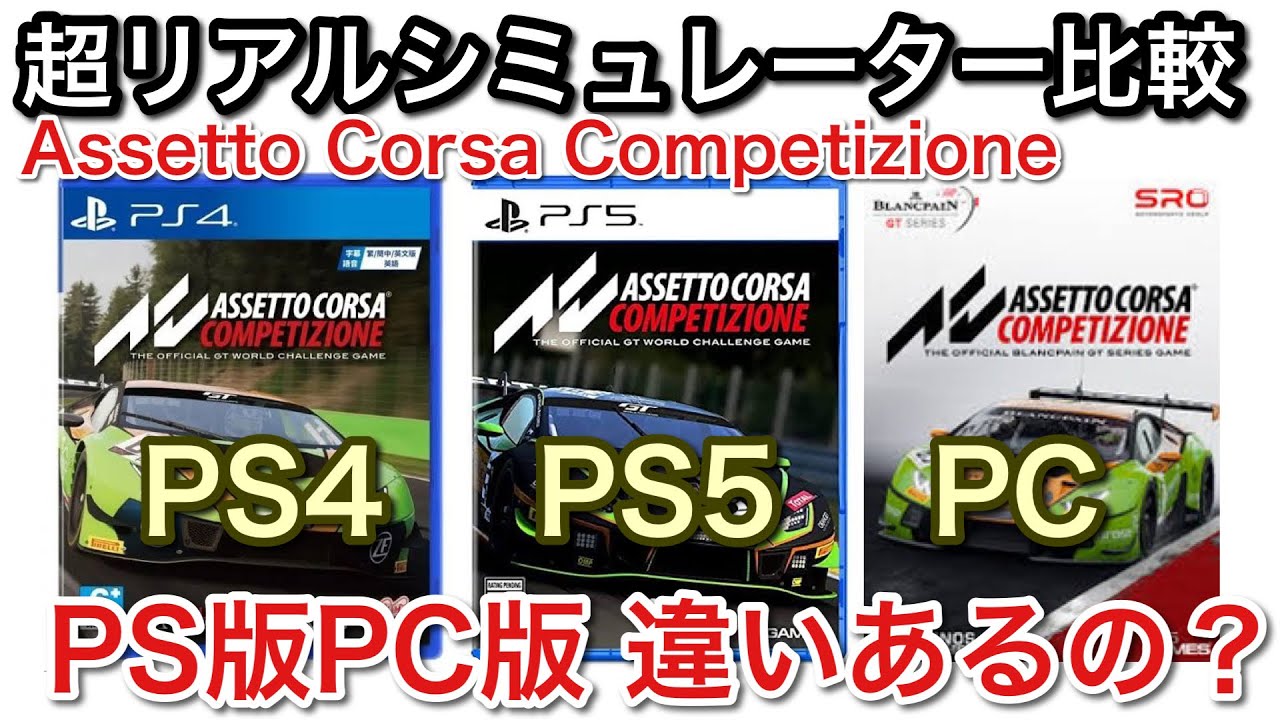 Ps4 5 最強シミュレーター Pc版ps5版ps4版違いはあるか比較した結果 Picar3 Youtube