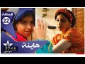 هاينة الحلقة 22