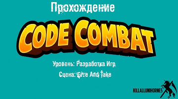 Codecombat Javascript Разработка игр - 8. Give And Take