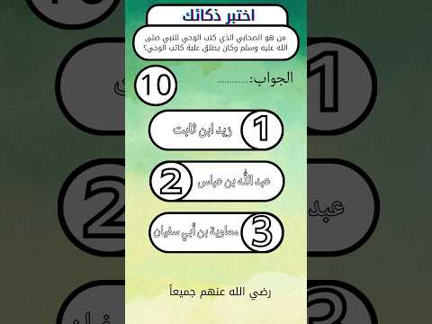 من هو الصحابي الذي كتب الوحي للنبي صلى الله عليه وسلم وكان يطلق علية كاتب الوحي