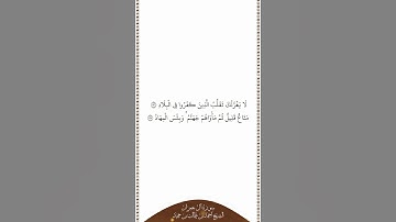 تلاوة في دقيقة سورة آل عمران الآيات من ١٩٦ إلى ١٩٧ الشيخ أحمد بن طالب بن حميد