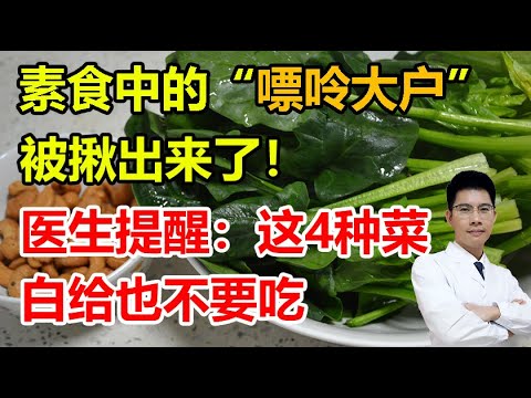 素食中的“嘌呤大户”被揪出来了！医生提醒：这4种菜，白给也不要吃丨李医生谈健康【中医养生】