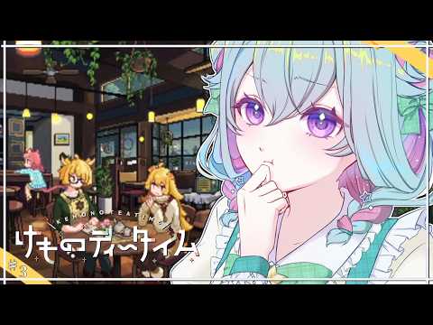 【けものティータイム】いまを噛み締めて笑おう。“幸福な旅立ち”のために　そのよん。【Vtuber/蒼依結縁】