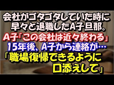 【修羅場】 会社がゴタついていた時に早々と退職したA子旦那。 Ａ子「この会社は終わる、一緒に沈むつもりはない」 15年後、久々にA子から連絡が「職場復帰できるように口添えして」 スカッと修羅場ラバンダ