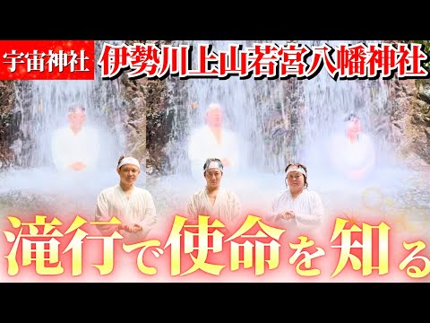 滝行【伊勢川上山若宮八幡神社】超開運動画!!!!『金母の宇宙開運インフィニティ♾️』