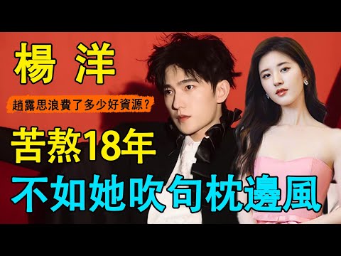 楊洋為她抬咖、吳磊為她做配，連迪麗熱巴都被壓一頭！一夜爆紅的趙露思到底什麼來頭？演技差勁還能部部都是大製作？#趙露思#楊洋#吳磊#星漢燦爛#且試天下#迪麗熱巴