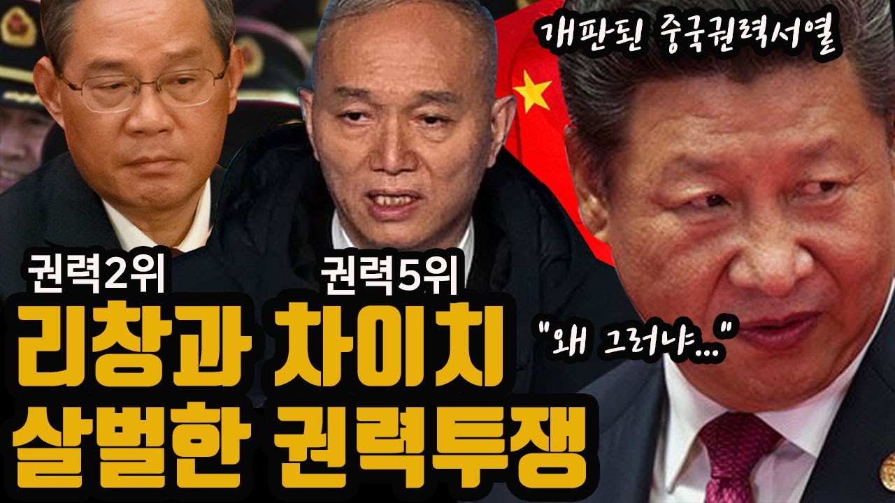중국권력2위 '리창'과 권력5위 '차이치' 살벌한 권력투쟁 - YouTube