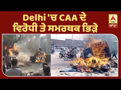 Delhi `ਚ CAA ਦੇ ਵਿਰੋਧੀ ਤੇ ਸਮਰਥਕ ਭਿੜੇ, ਹੈੱਡ ਕਾਂਸਟੇਬਲ ਸਮੇਤ 4 ਦੀ ਮੌਤ, ਵਿਵਾਦ ਭੱਖਿਆ | ABP Sanjha