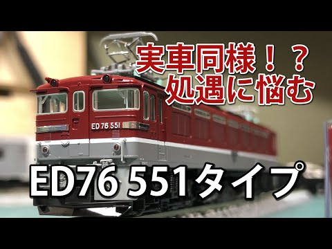 KATO/ラウンドハウス】ED76 551タイプ【N scale】 - YouTube