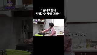 “김대호한테 시집가면 좋겠더라~”