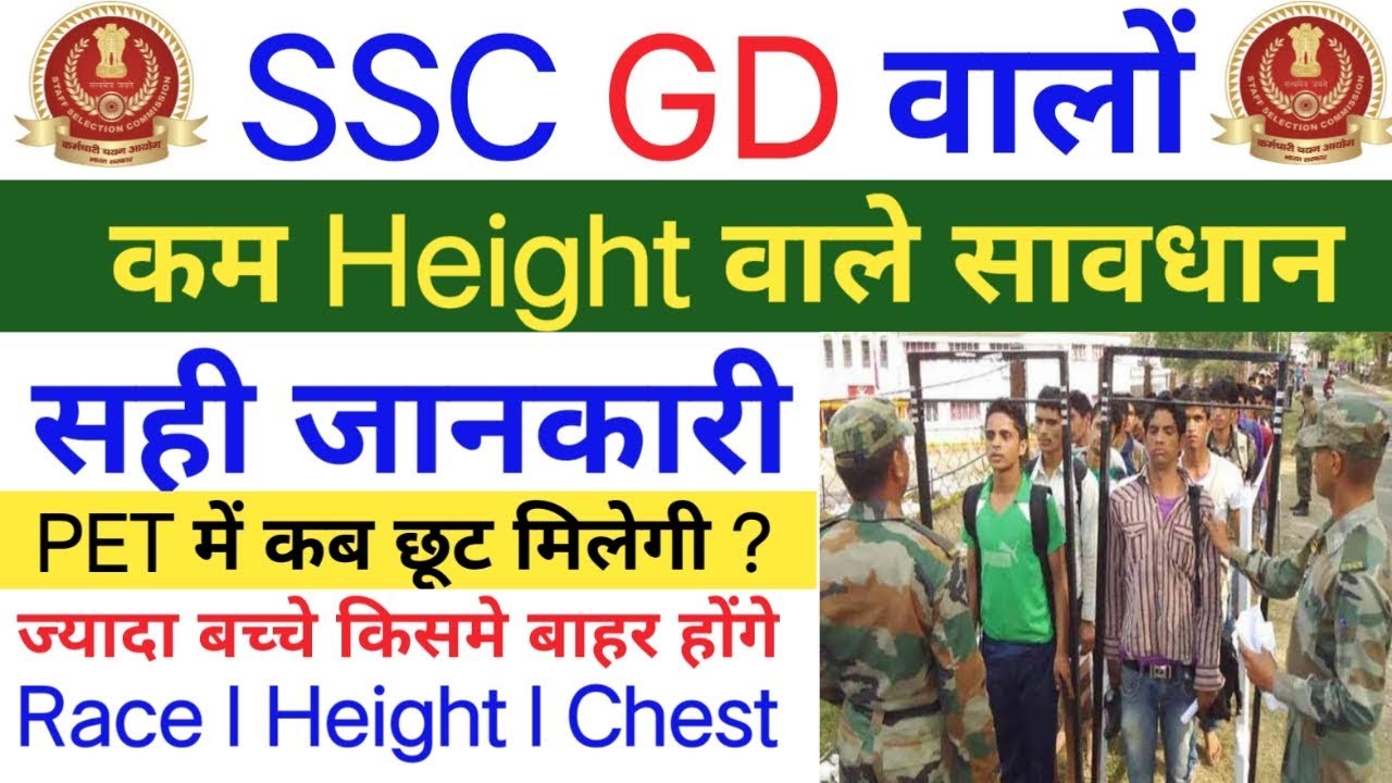 SSC GD PET/PST/SSC GD PHYSICAL TEST/SSC CONSTABLE GD RACE,HEIGHT,WEIGHT