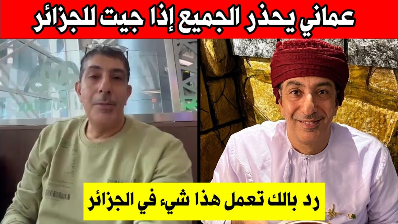 عماني خليجي يحذر الجميع إذا زرت الجزائر رد بالك تعمل هذا شيء