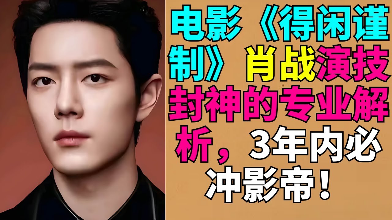 电影《得闲谨制》肖战演技封神的专业解析，3年内必冲影帝！