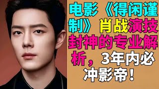 Download Lagu 电影《得闲谨制》肖战演技封神的专业解析，3年内必冲影帝！ MP3