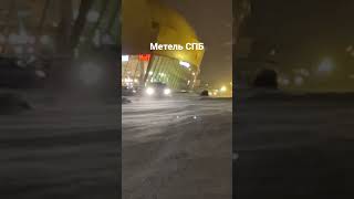 Метель В Спб