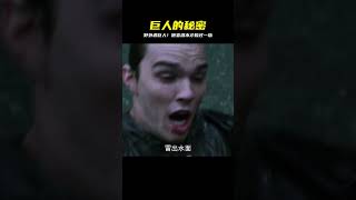 男人野外遇數十米高巨人!嚇到潛水才躲過一劫!真的假的? #破局電影啊 #懸疑片 #電影推薦 #影視解說 #影評