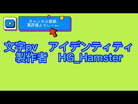【文字pv】アイデンティティ/Kanaria【CapCut】