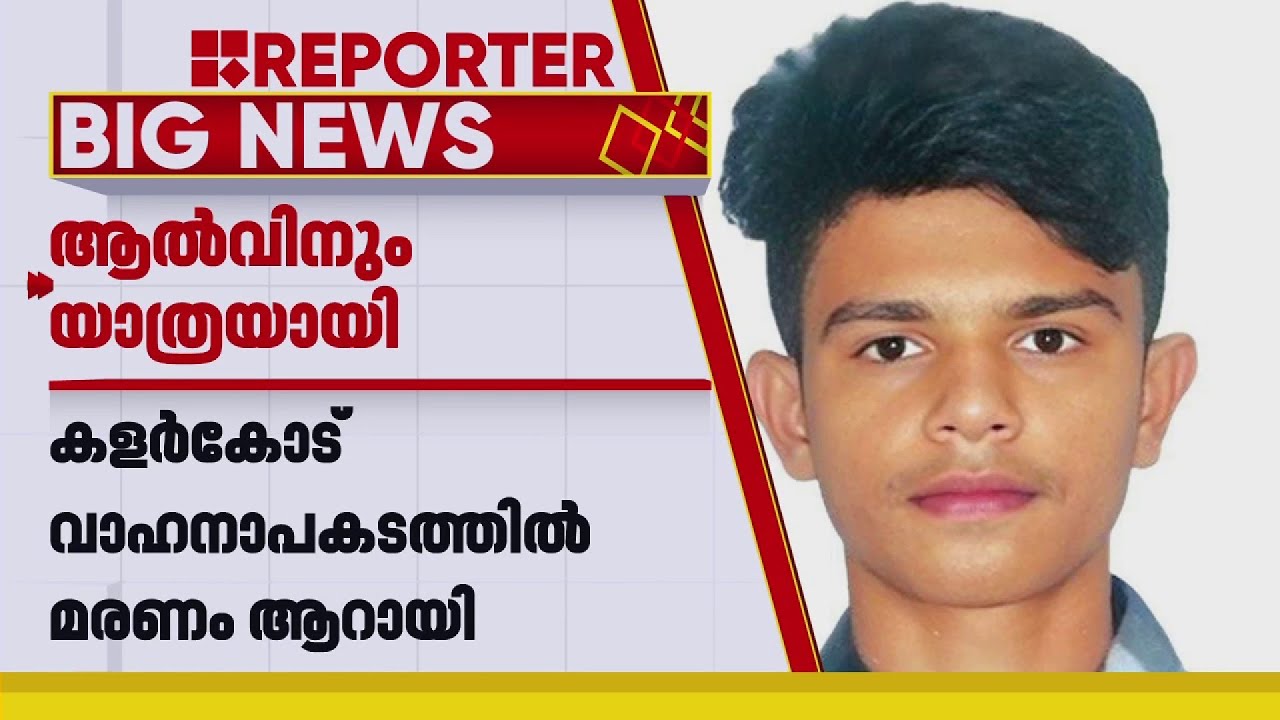 ആൽവിനും യാത്രയായി...; കളർകോട് അപകടത്തിൽ ഗുരുതരാവസ്ഥയിലായിരുന്ന ആൽവിൻ ജോ ...
