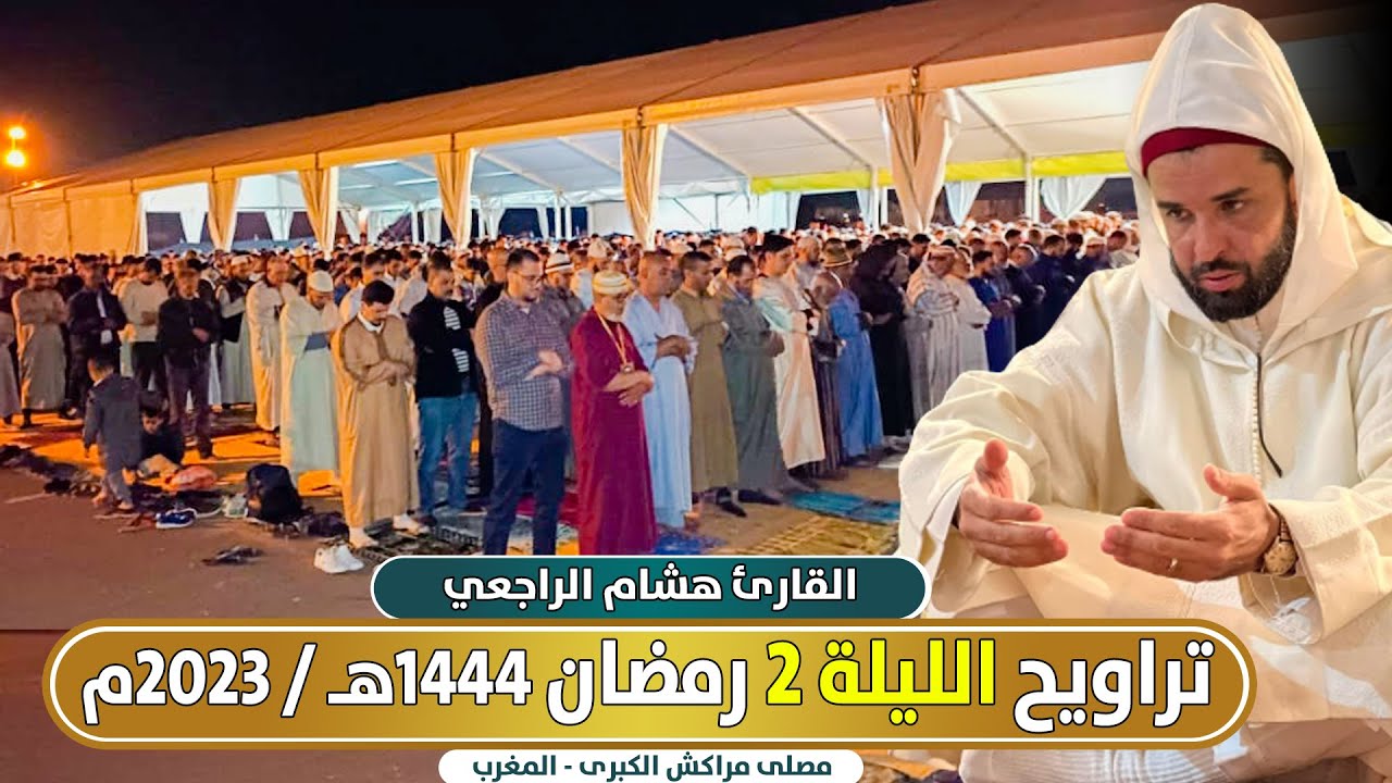 🔴 مباشر .. تراويح الليلة 2 من مصلى مراكش الكبرى | القارئ هشام الراجعي / رمضان 1444 هـ - 2023م المغرب