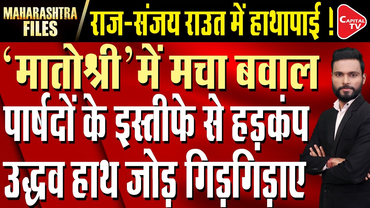 Maharashtra in Political Storm: NCP Tensions, Historical Row and ₹11,000 Cr Push | Capital TV