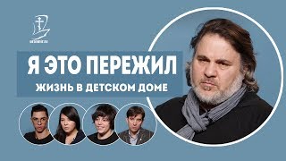 Жизнь в детском доме. Я это пережил