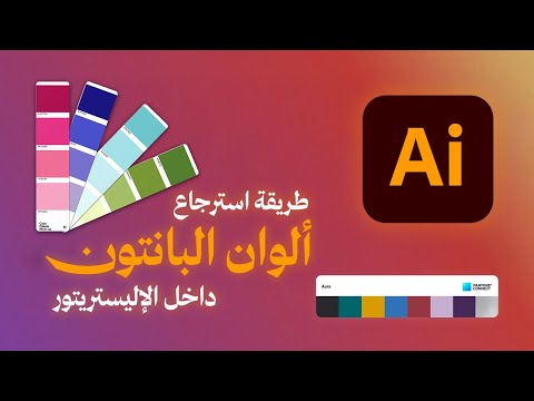 ليه اختفت ألوان  من برنامج الإليستريتور وإزاي ترجعها مجان ا