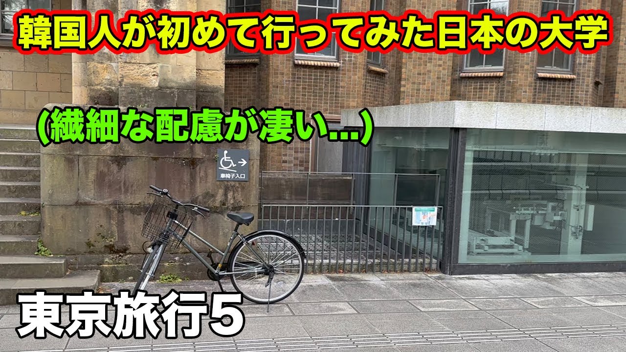 日本人には当たり前な事が韓国人には不思議だった。初めての東大！初めてのディズニーランド！楽しすぎる。