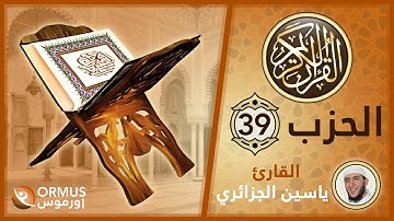 الحزب 39 – القرآن الكريم كامل رواية ورش الشيخ ياسين الجزائري
