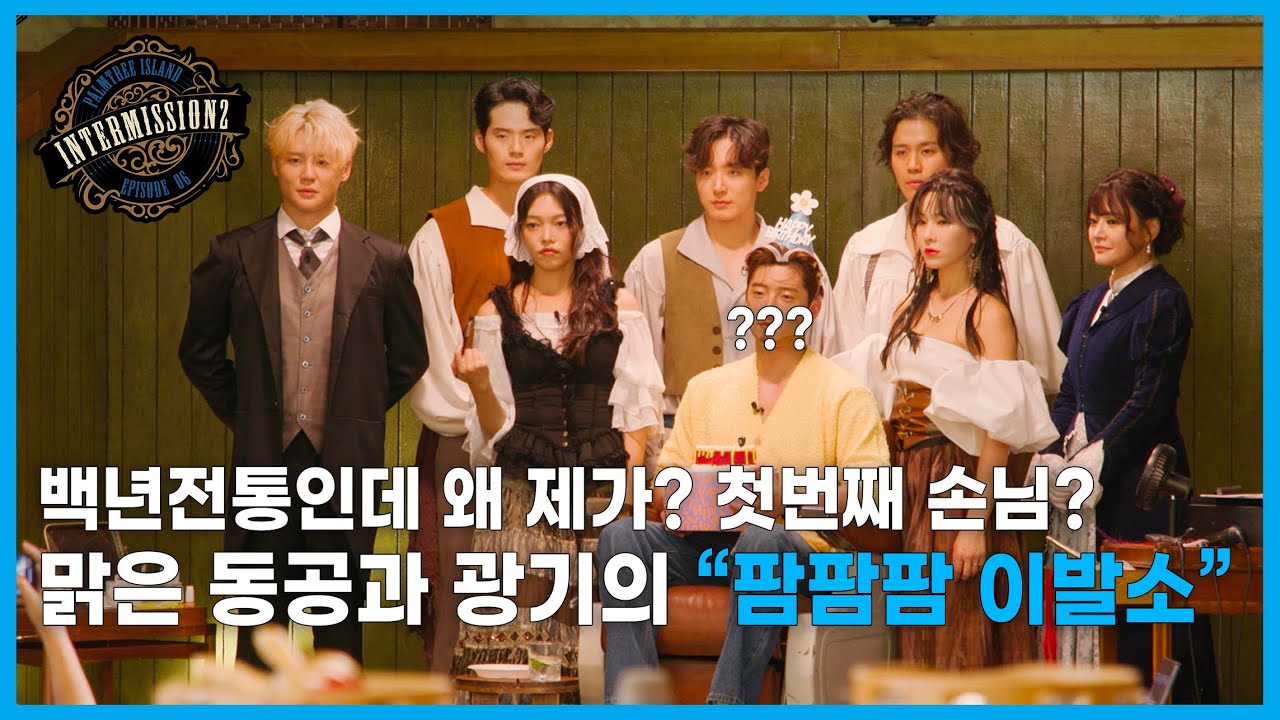 [INTERMISSION2] EP.01 맑은 동공과 광기의 