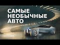 ТОП-9 самых необычных автомобилей