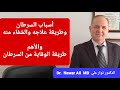 كيف يمكنك تدمير السرطان والتخلص من الخلايا الخبيثة السرطان الأسباب والوقاية والعلاج كيف يمكنك تدمير السرطان والتخلص من الخلايا الخبيثة السرطان الأسباب والوقاية والعلاج