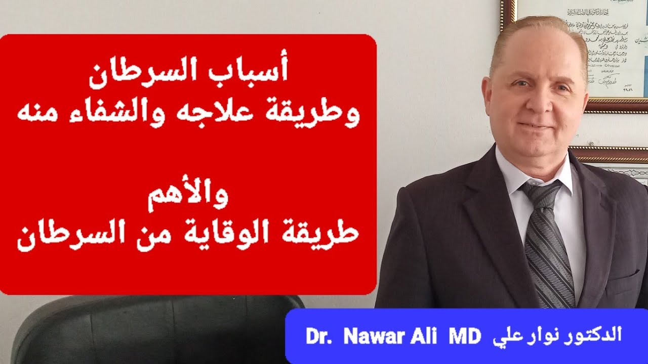 كيف يمكنك تدمير السرطان والتخلص من الخلايا الخبيثة ! السرطان الأسباب والوقاية والعلاج ..