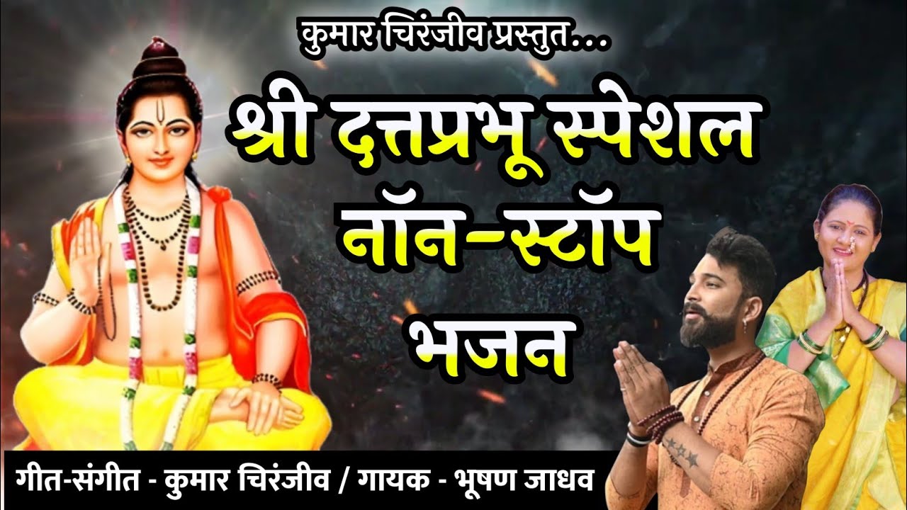 श्री दत्तप्रभू स्पेशल नॉन-स्टॉप भजन | Non-Stop Datta Bhajan | दत्ताची गाणी | Datta Song |महानुभावपंथ