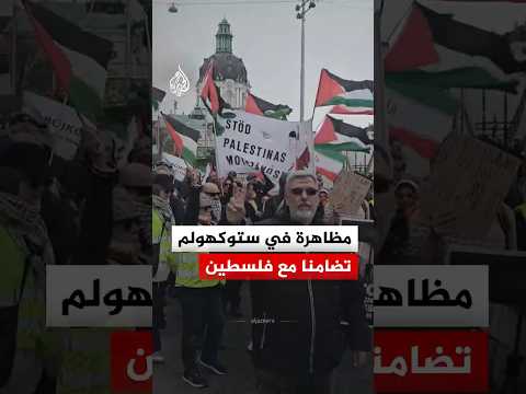 مظاهرة في العاصمة السويدية ستوكهولم تضامنا مع فلسطين