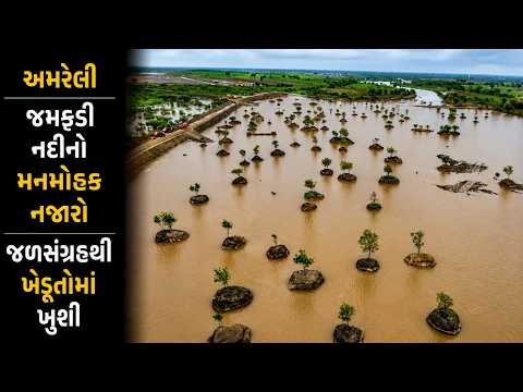 #amreli | જમકુડી નદીનો મનમોહક નજારો | Drashtikon News