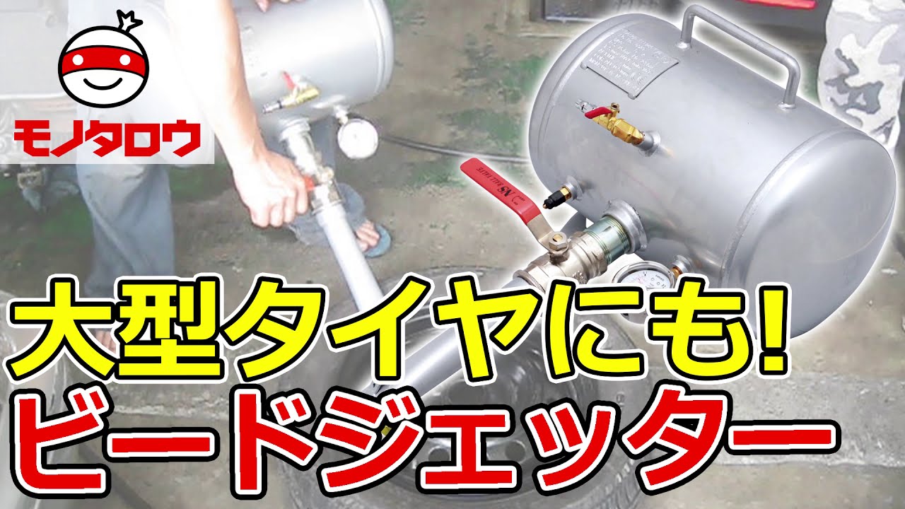 【大型タイヤにも! 】ビードジェッター 使用例【MonotaRO取扱商品】.