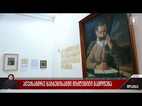 ალექსანდრე ყაზბეგისადმი მიძღვნილი გამოფენა