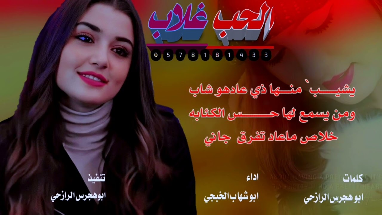 ابو شهاب الخبجي(الحب غـــــلاب)كلمات= ابوهـــــجرس الرازحي=تنفيذ= ابوهـــــجرس الرازحـي🌹0578181433 💌