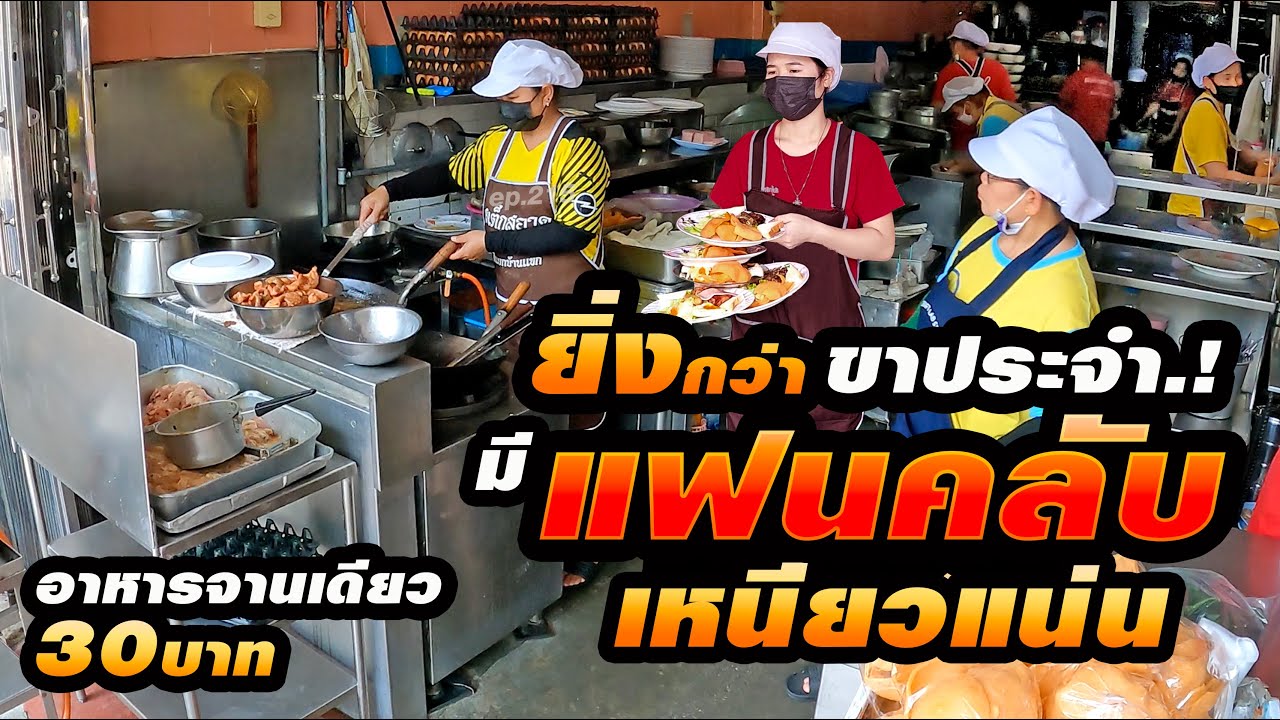 ลูกค้าเยอะใช้ตึกแถว2ห้องทำครัว ขายวันละ2รอบ อาหารจานเดียว30บาท