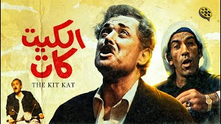فيلم الكيت كات | محمود عبد العزيز و شريف منير