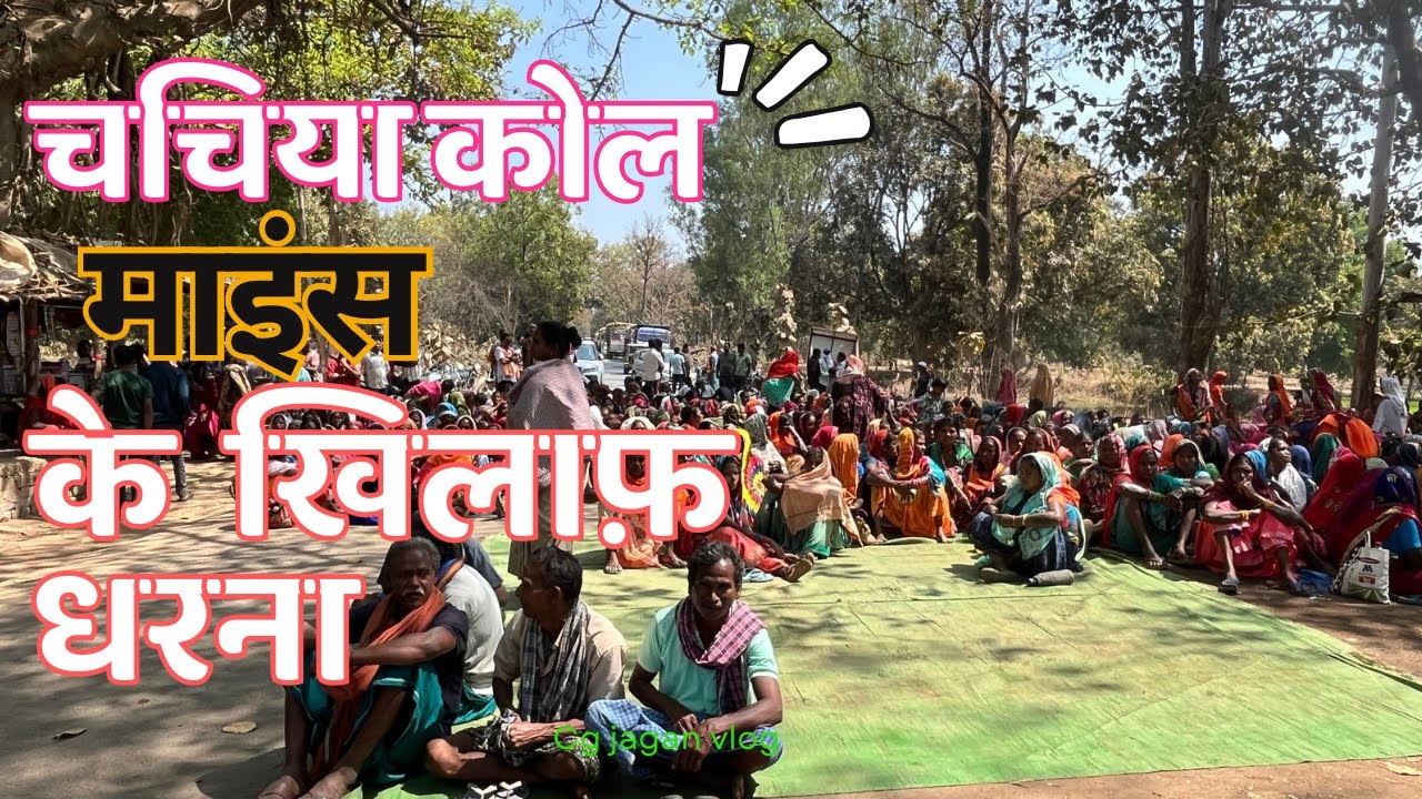 चचिया कोल माइंस |धरना प्रदर्शन | chachiya cool mains | Korba Chhattisgarh | new vlog video 