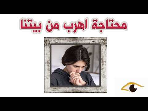163 محتاجة اهرب من بيتنا قصص واقعية