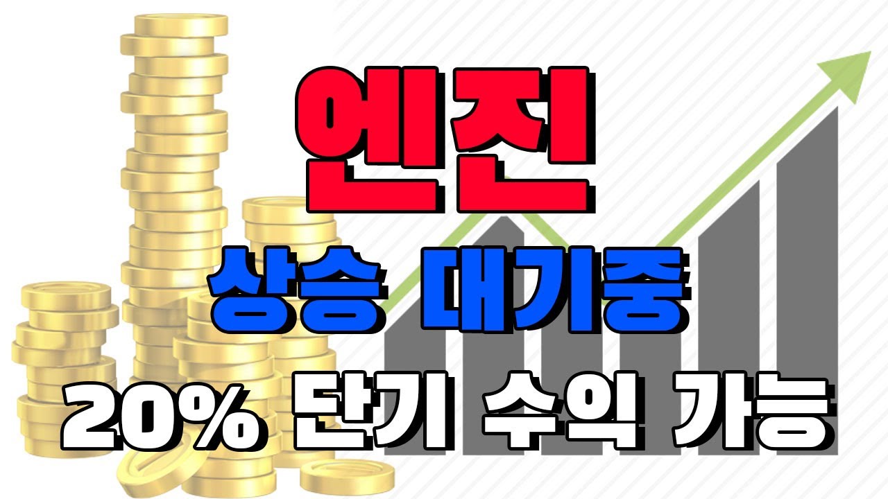 엔진코인(ENJ) 골든크로스 떴고 대응만 잘하면 수익 가능합니다. 영상 확인하시고 꼭 수익 챙기세요. +구독자 종목 분석 이벤트 #엔진 코인 #엔진코인전망 - YouTube